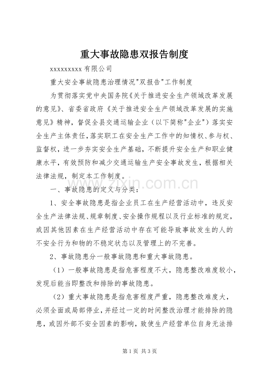 重大事故隐患双报告规章制度细则.docx_第1页