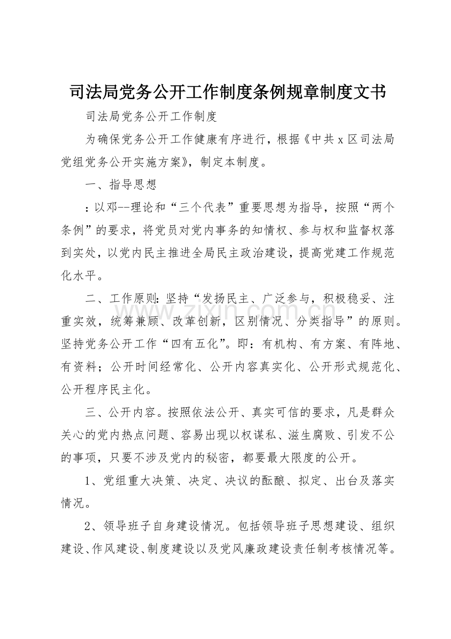 司法局党务公开工作规章制度细则条例规章规章制度细则文书.docx_第1页