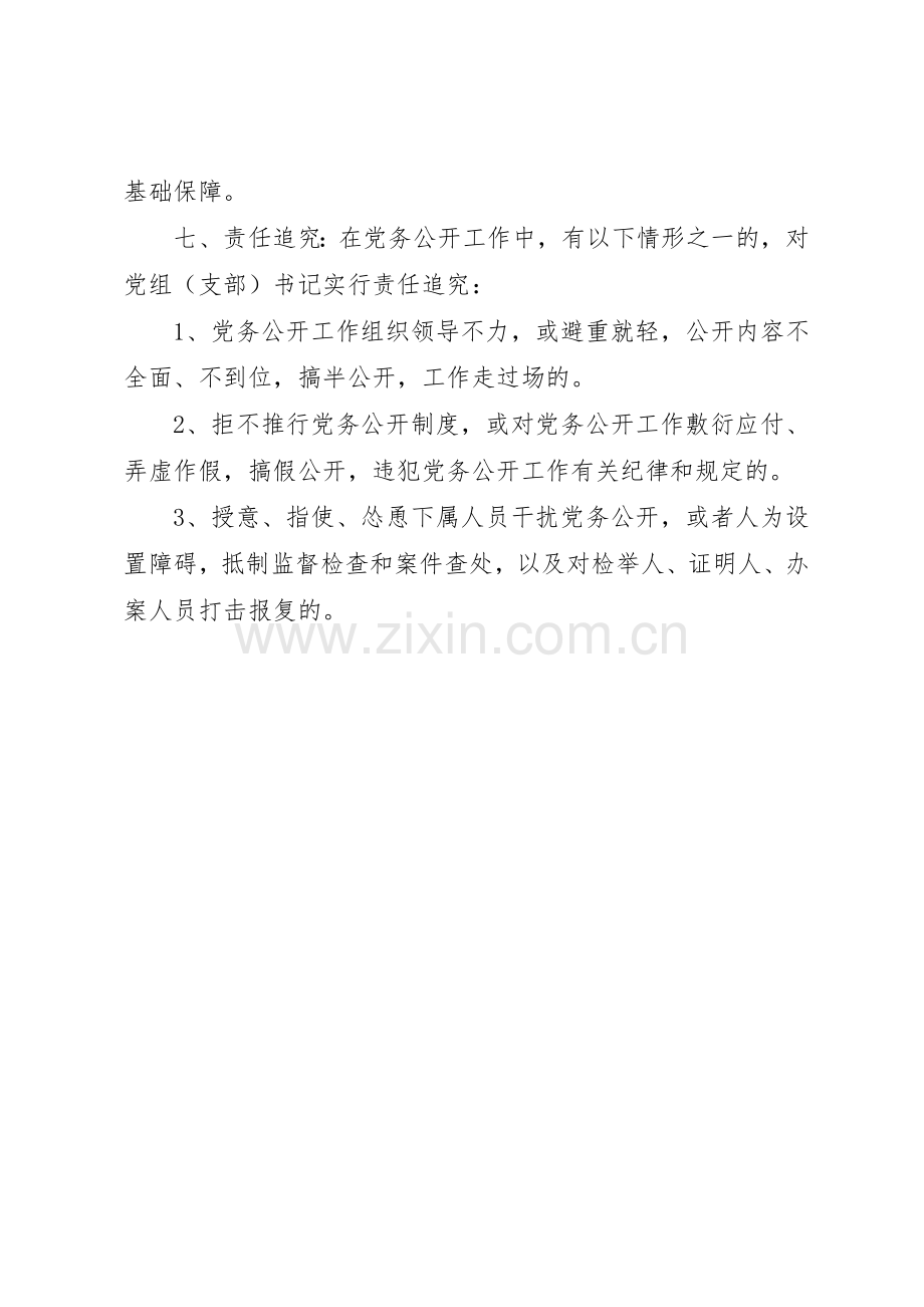 司法局党务公开工作规章制度细则条例规章规章制度细则文书.docx_第3页