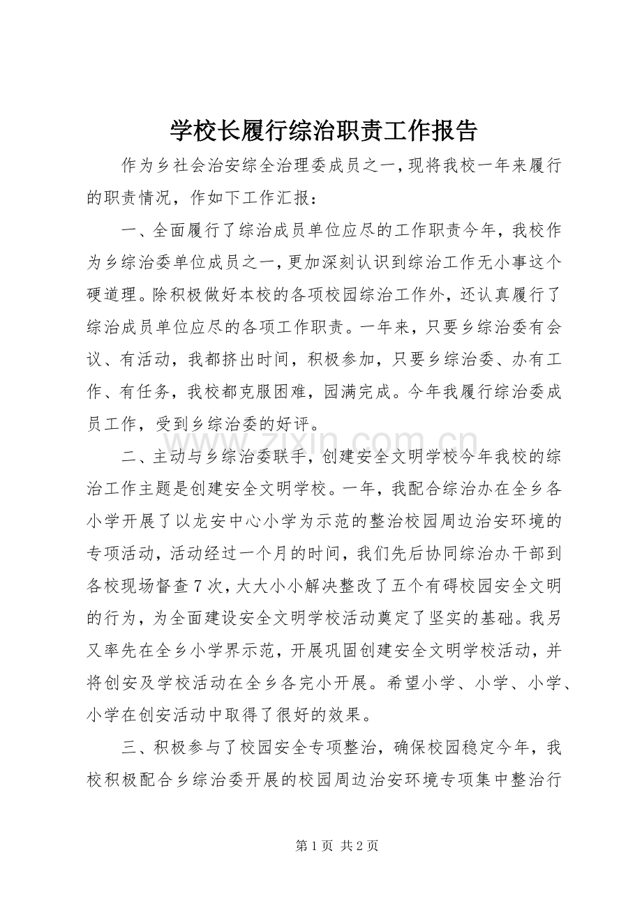 学校长履行综治职责要求工作报告 .docx_第1页