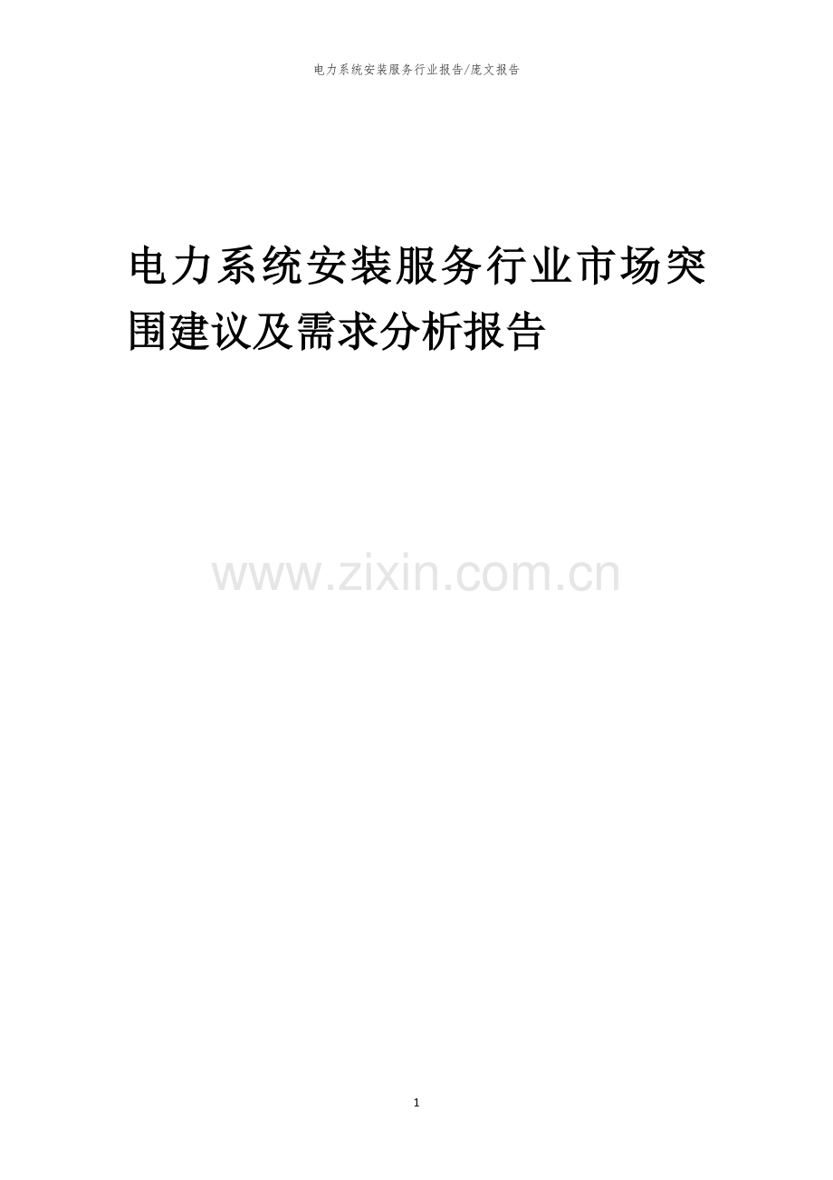 2023年电力系统安装服务行业市场突围建议及需求分析报告.docx_第1页