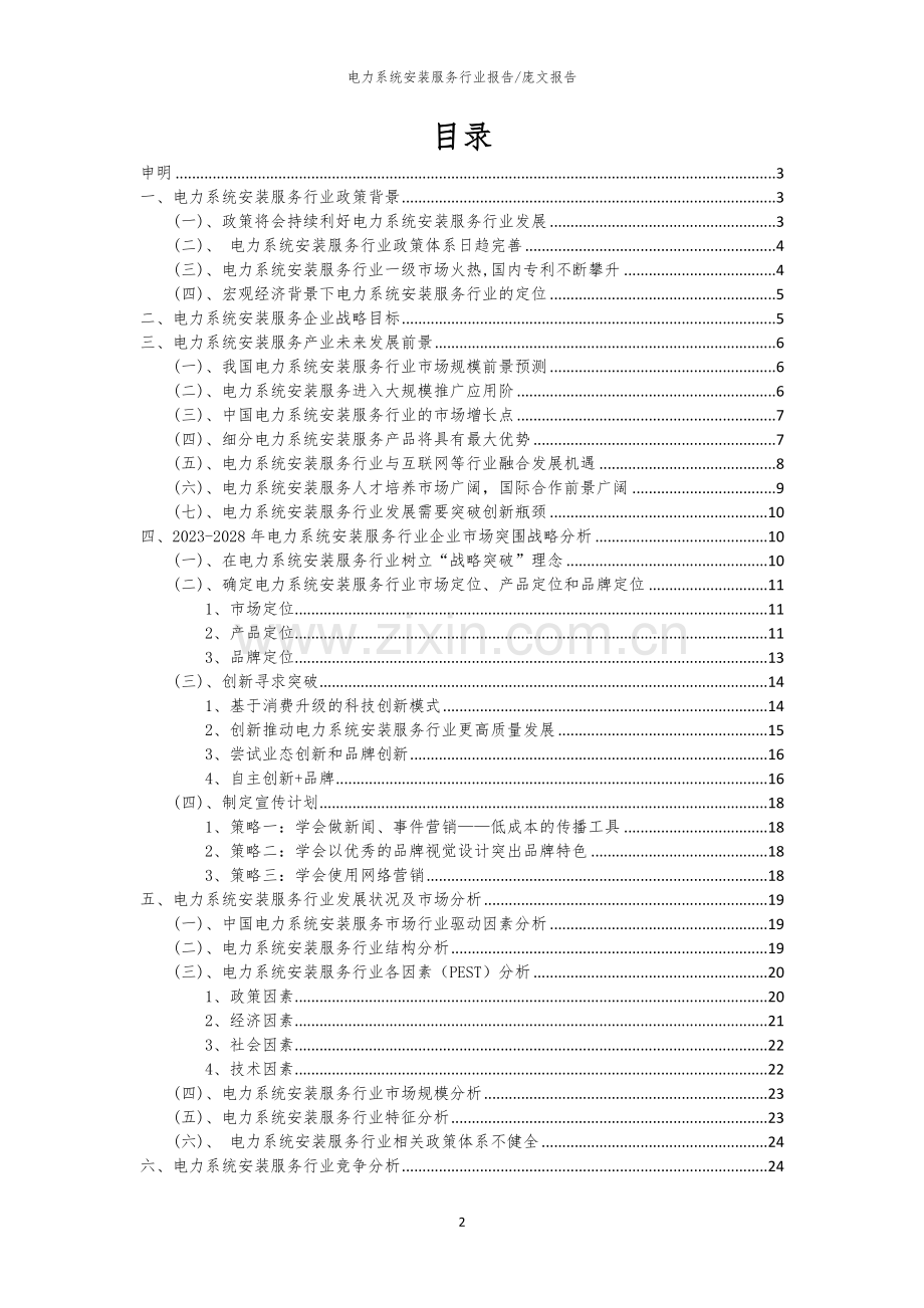 2023年电力系统安装服务行业市场突围建议及需求分析报告.docx_第2页