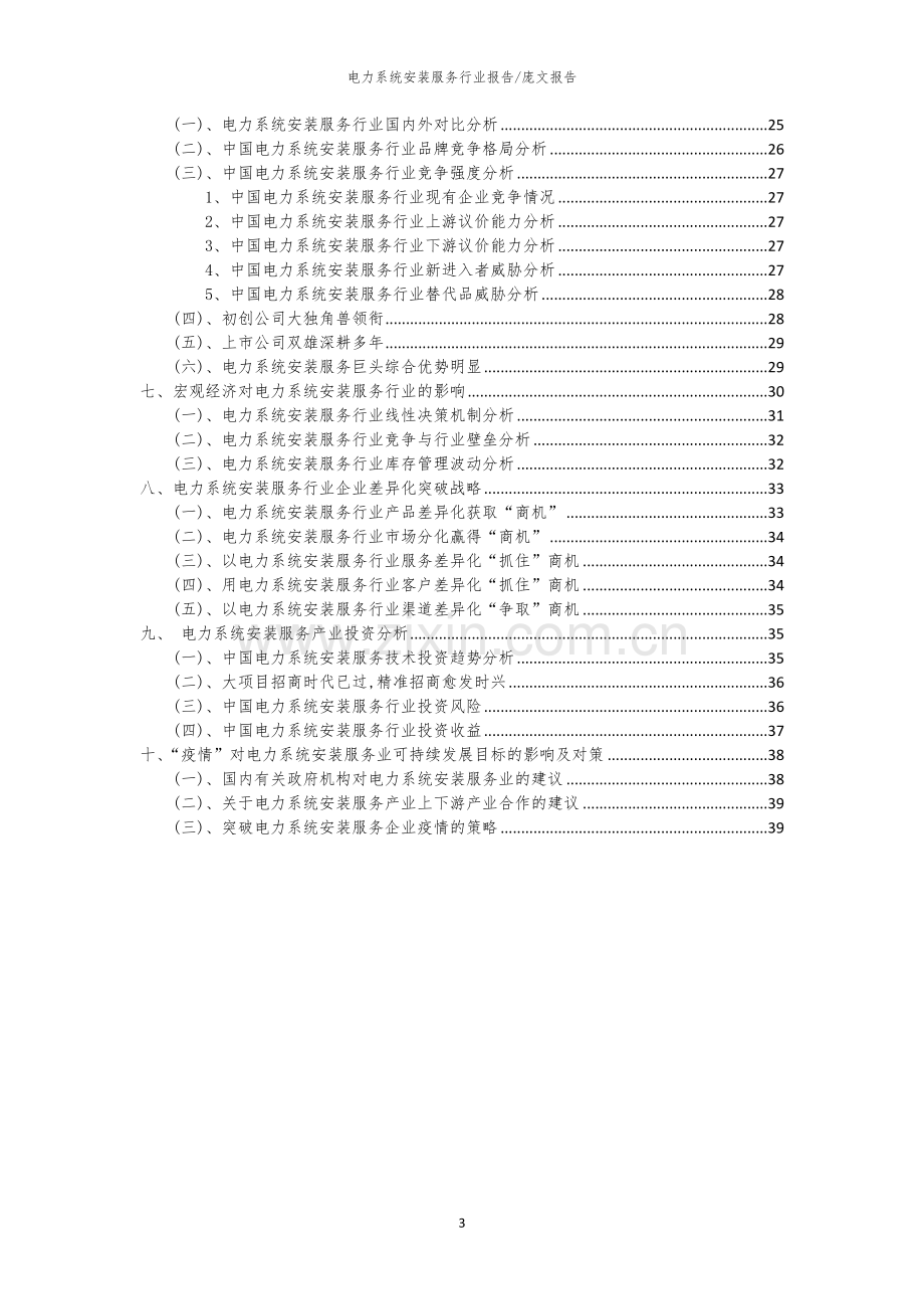 2023年电力系统安装服务行业市场突围建议及需求分析报告.docx_第3页