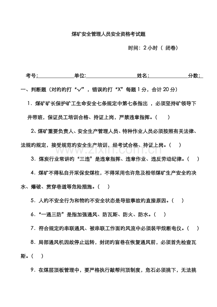 2022年煤矿安全管理人员安全资格考试题.doc_第1页