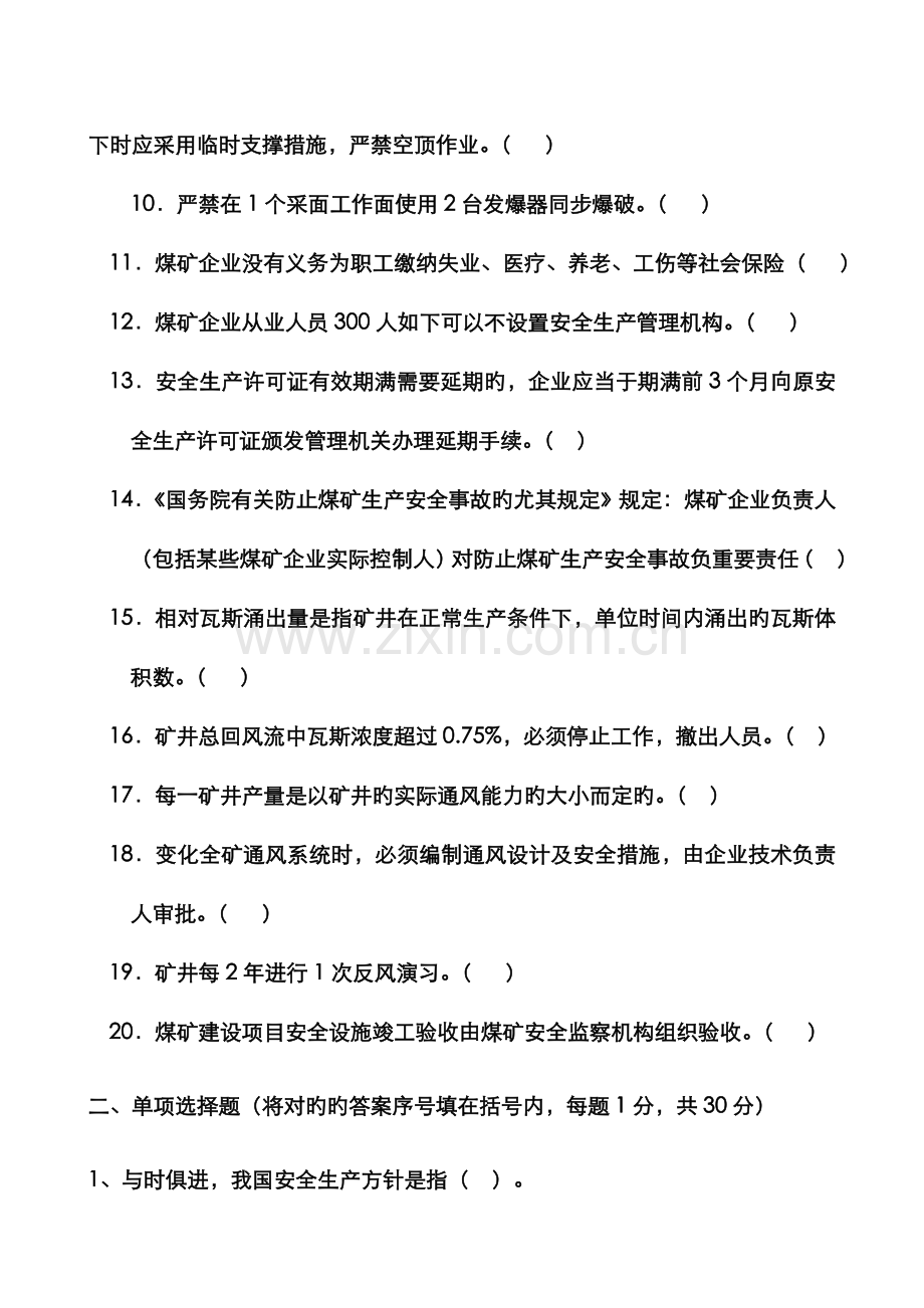 2022年煤矿安全管理人员安全资格考试题.doc_第2页