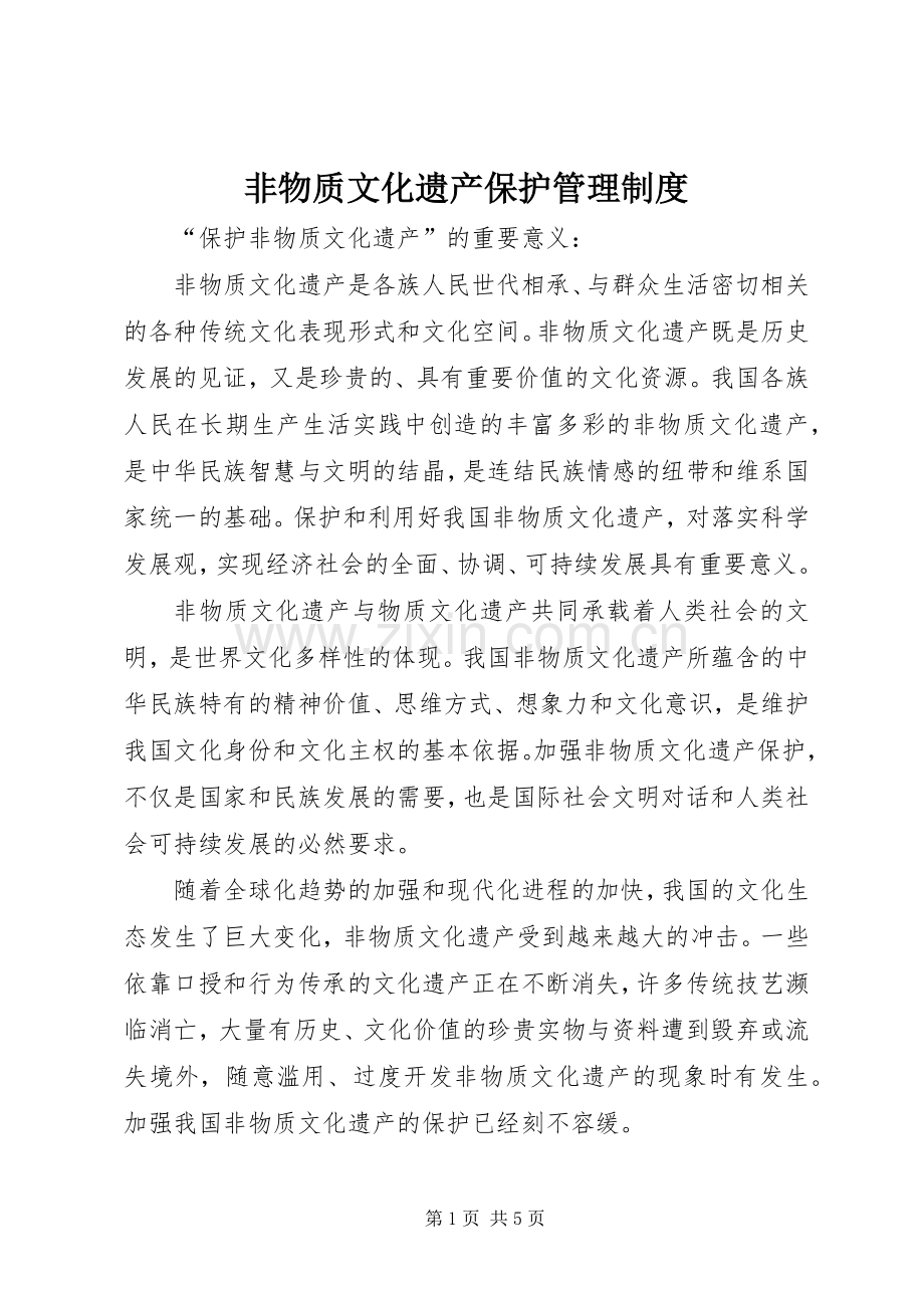 非物质文化遗产保护管理规章制度_2.docx_第1页