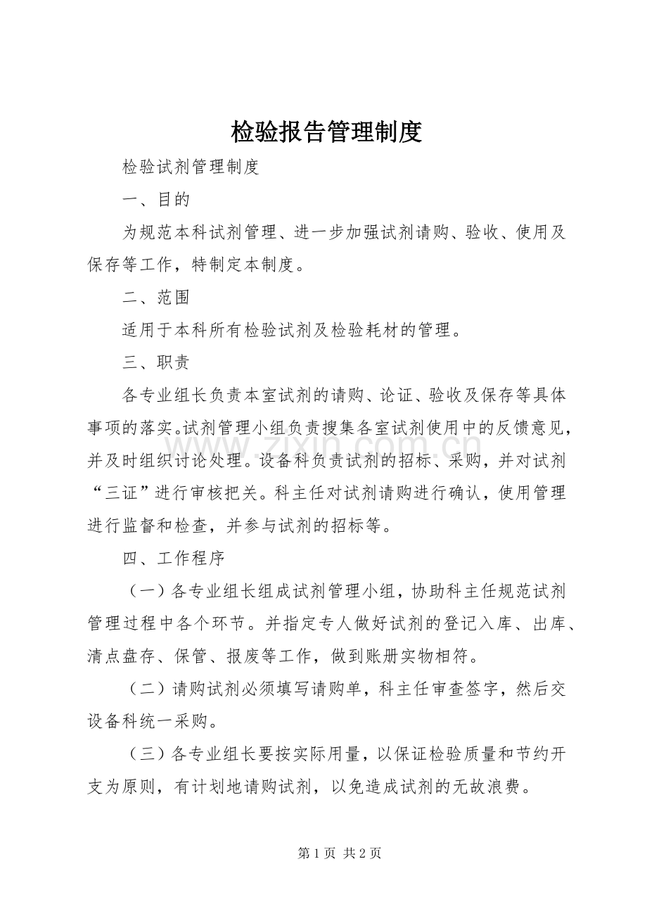 检验报告管理规章制度 .docx_第1页