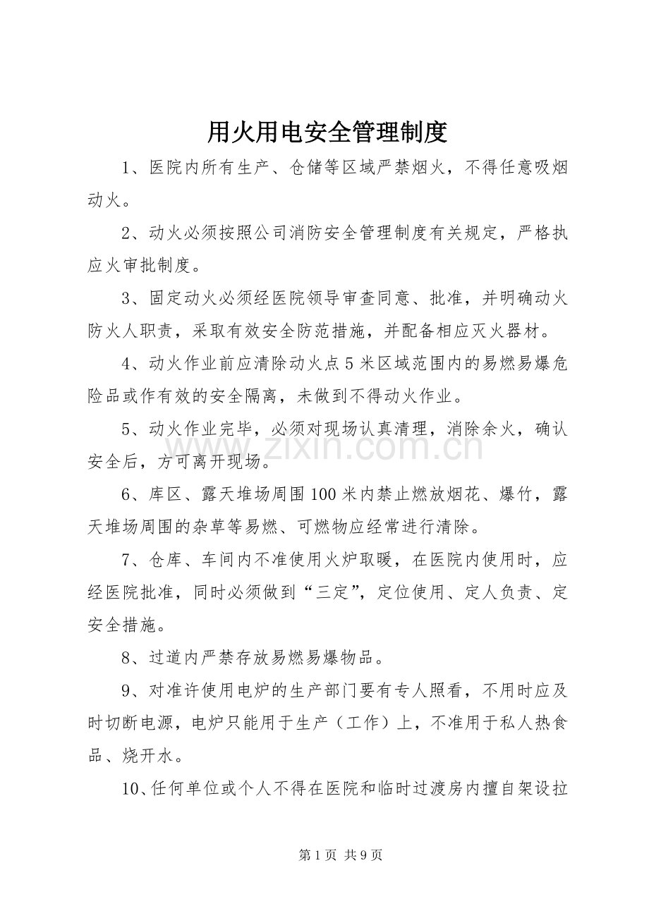 用火用电安全管理规章制度细则.docx_第1页