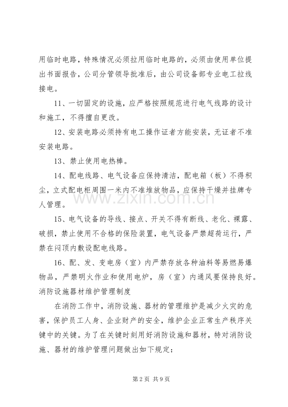 用火用电安全管理规章制度细则.docx_第2页