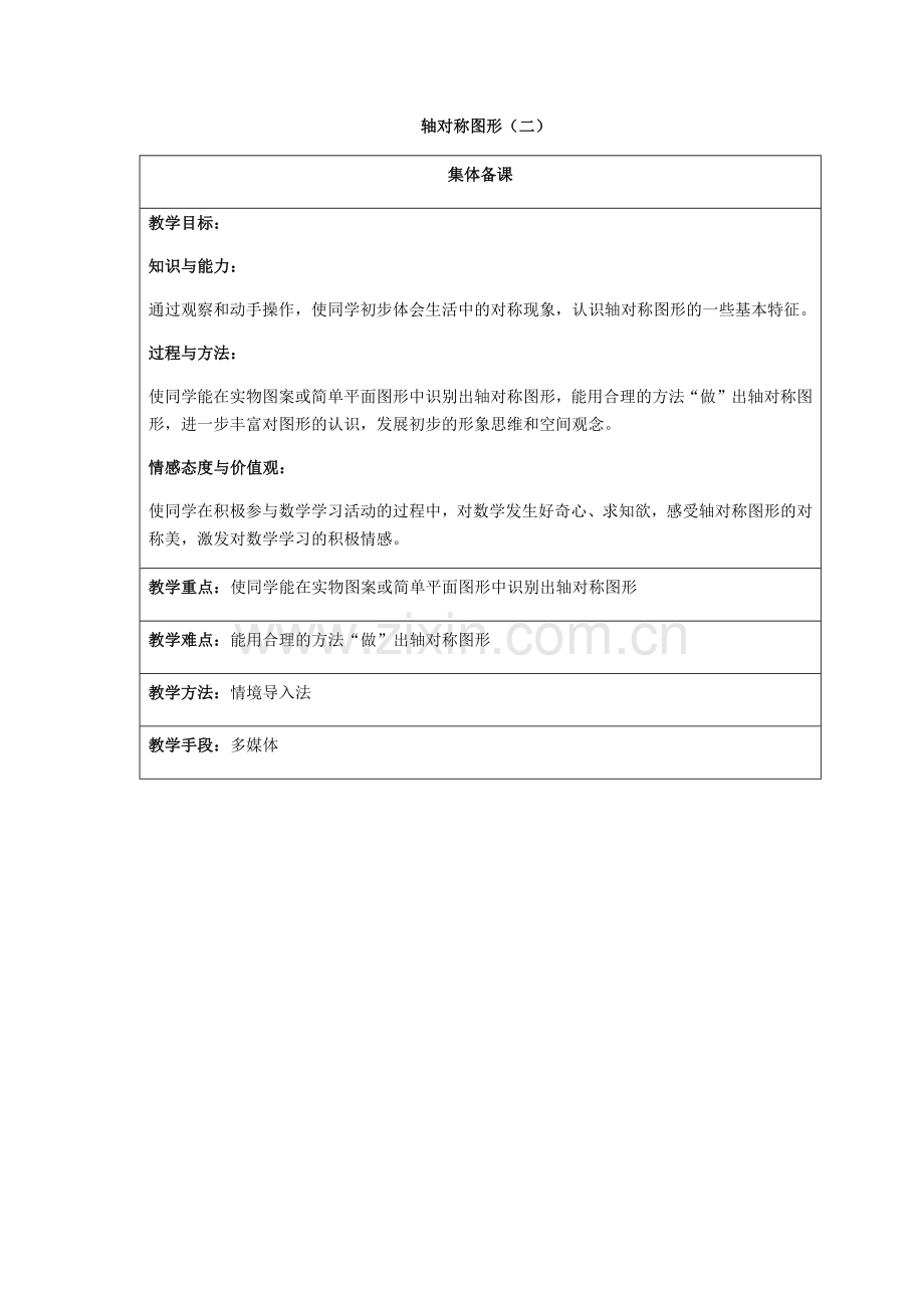 小学数学北师大2011课标版三年级北师大版三年级数学下册《轴对称图形二》教学设计.docx_第1页