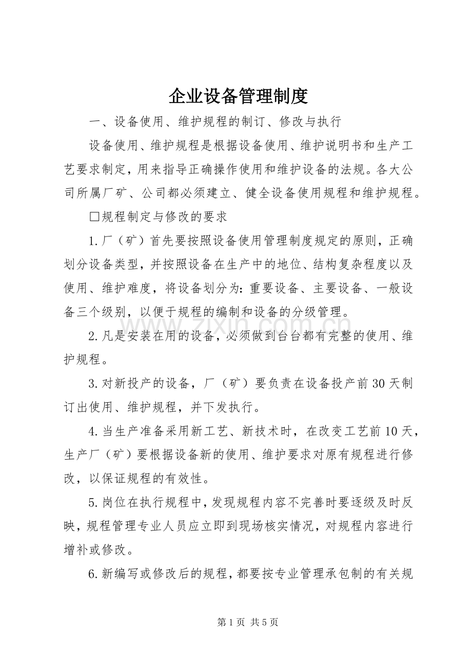 企业设备管理规章制度 .docx_第1页