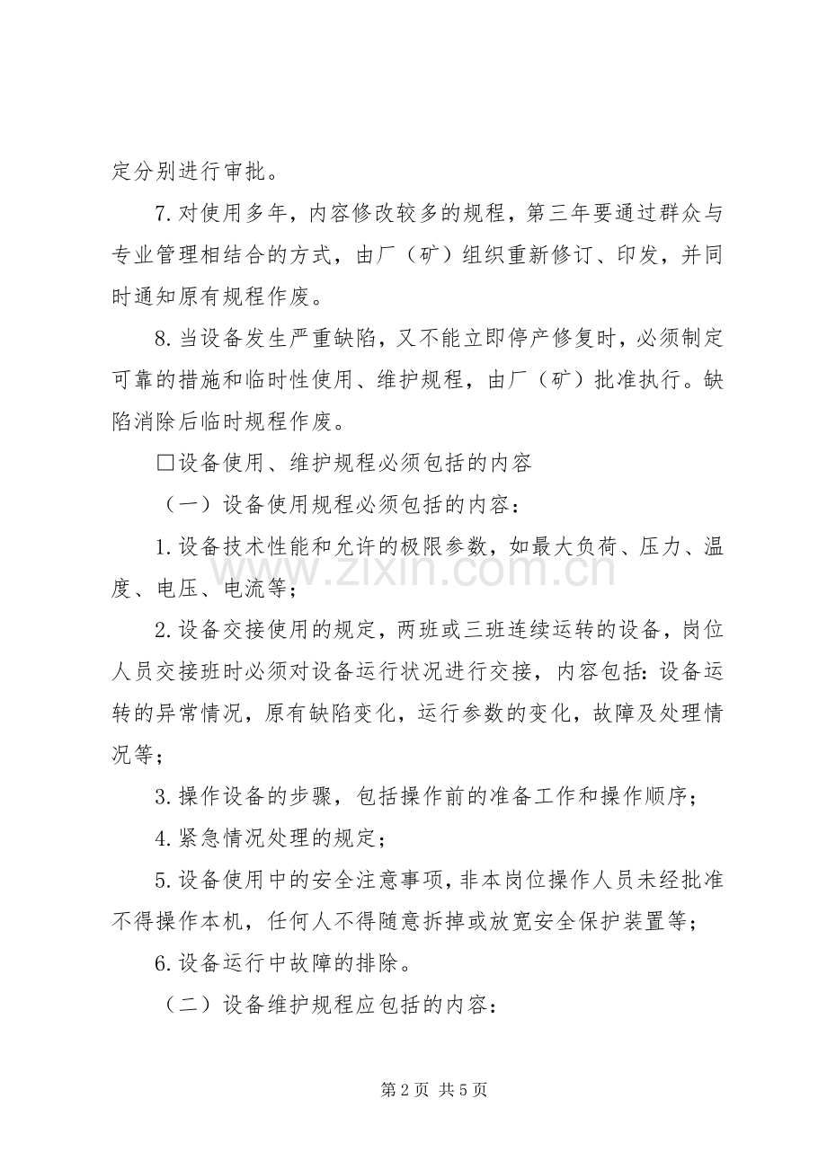 企业设备管理规章制度 .docx_第2页