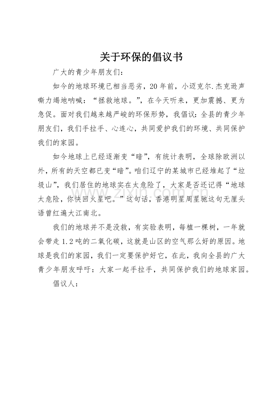 关于环保的倡议书范文(9).docx_第1页