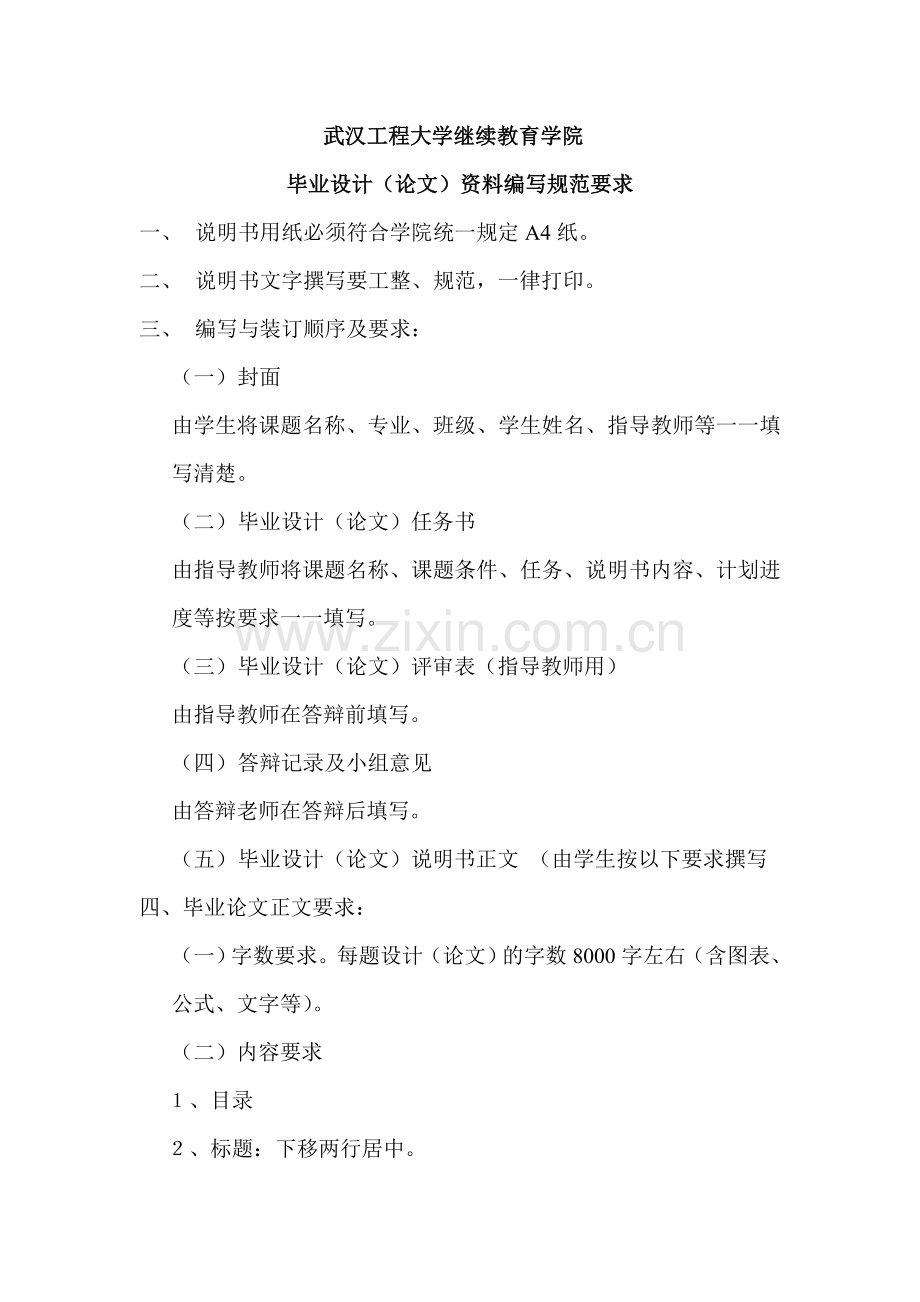 武汉工程大学自学考试毕业论文格式1.doc_第1页