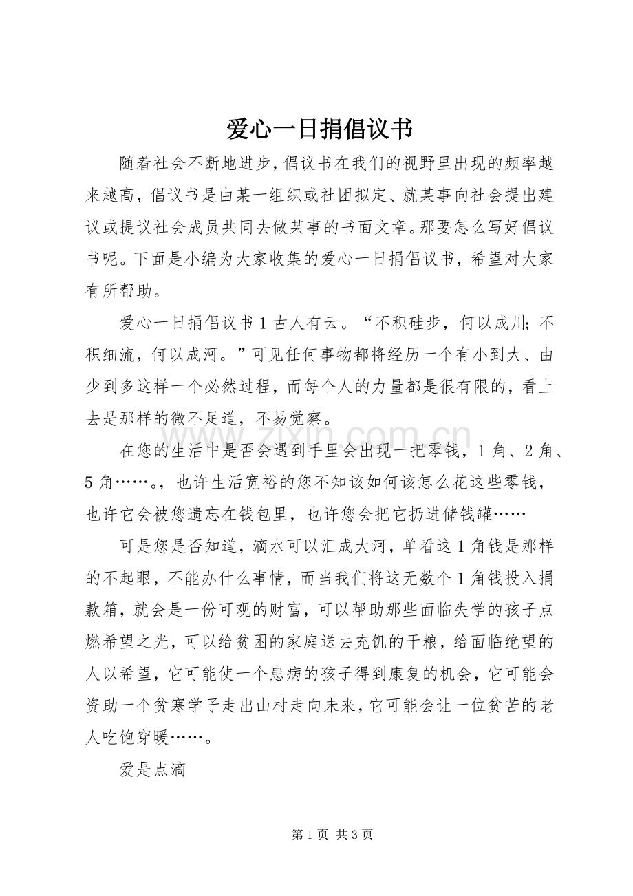 爱心一日捐倡议书范文.docx_第1页