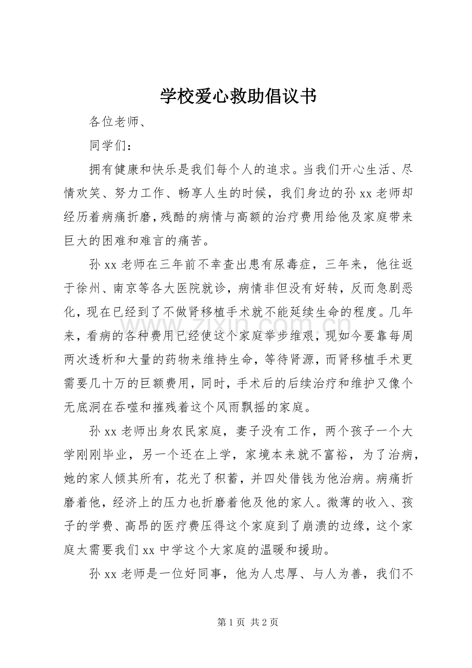 学校爱心救助倡议书范文.docx_第1页