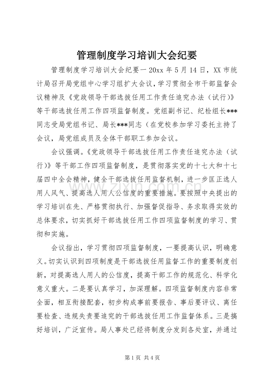 管理规章制度学习培训大会纪要.docx_第1页