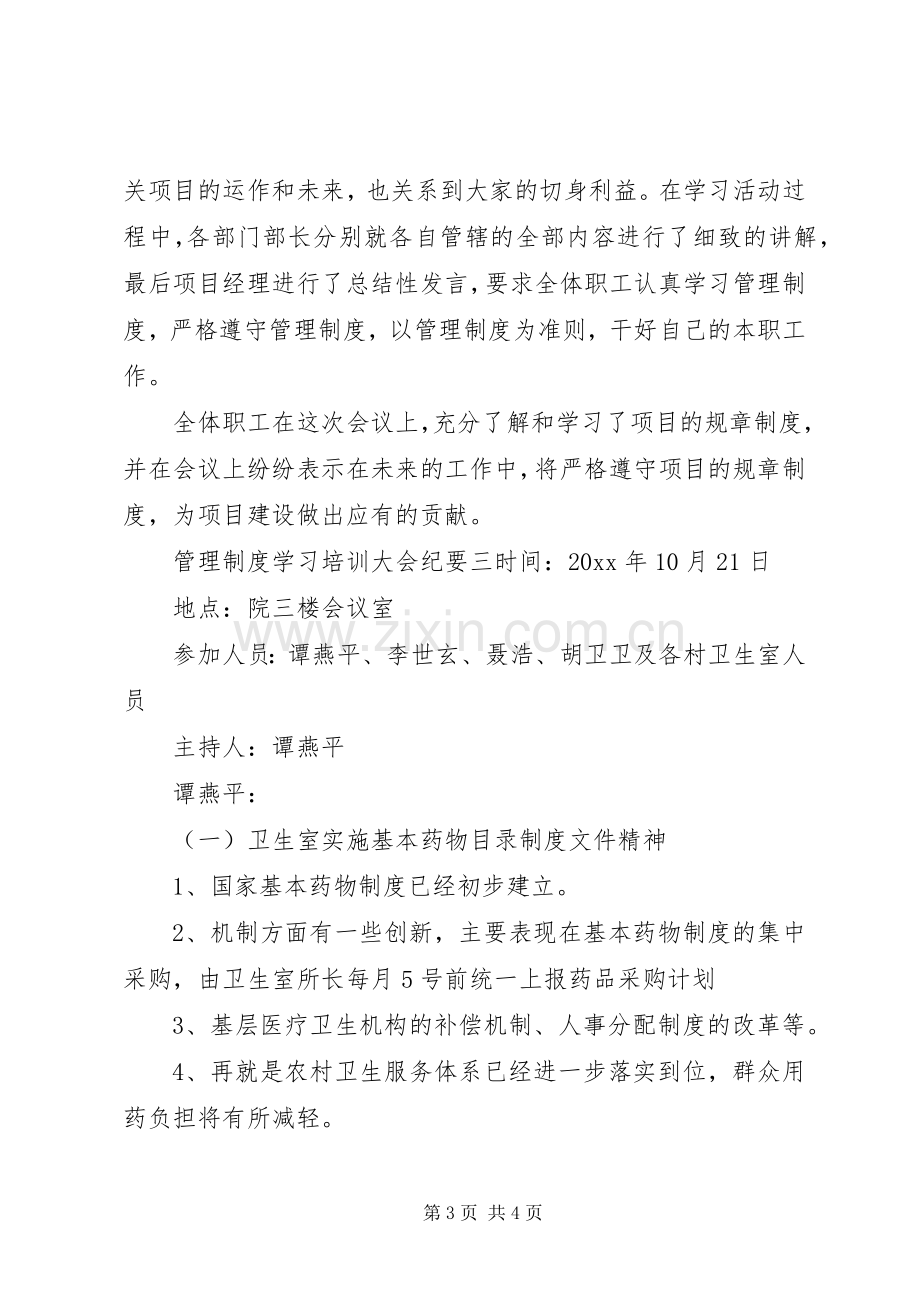 管理规章制度学习培训大会纪要.docx_第3页