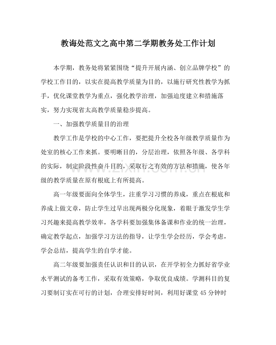 教导处范文高中第二学期教务处工作计划.docx_第1页