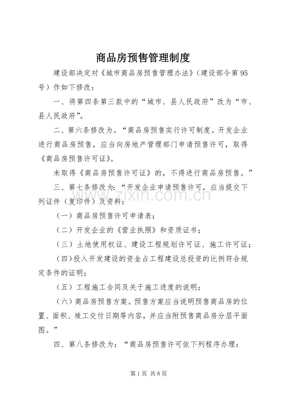 商品房预售管理规章制度.docx_第1页