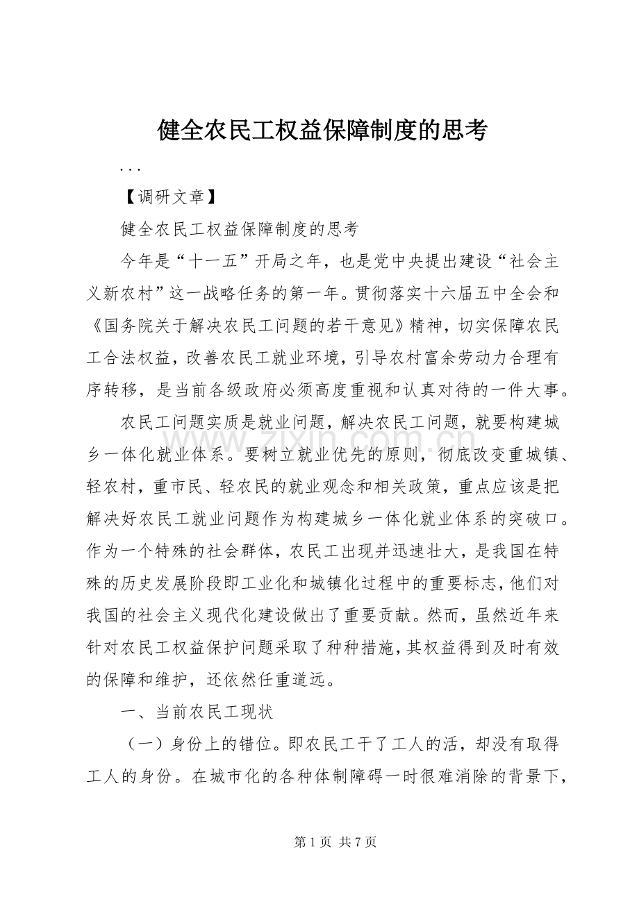 健全农民工权益保障规章制度的思考 .docx_第1页