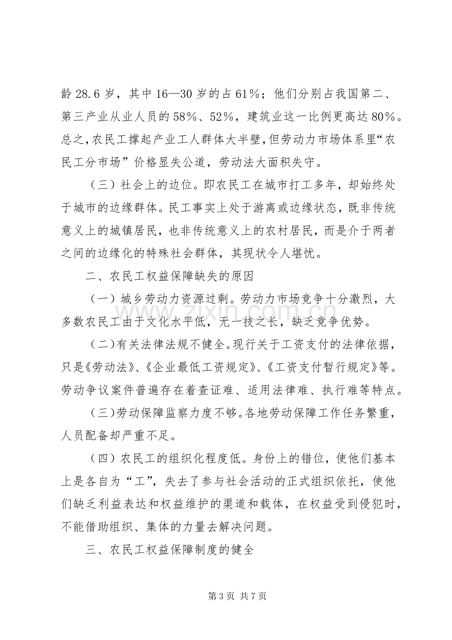 健全农民工权益保障规章制度的思考 .docx_第3页