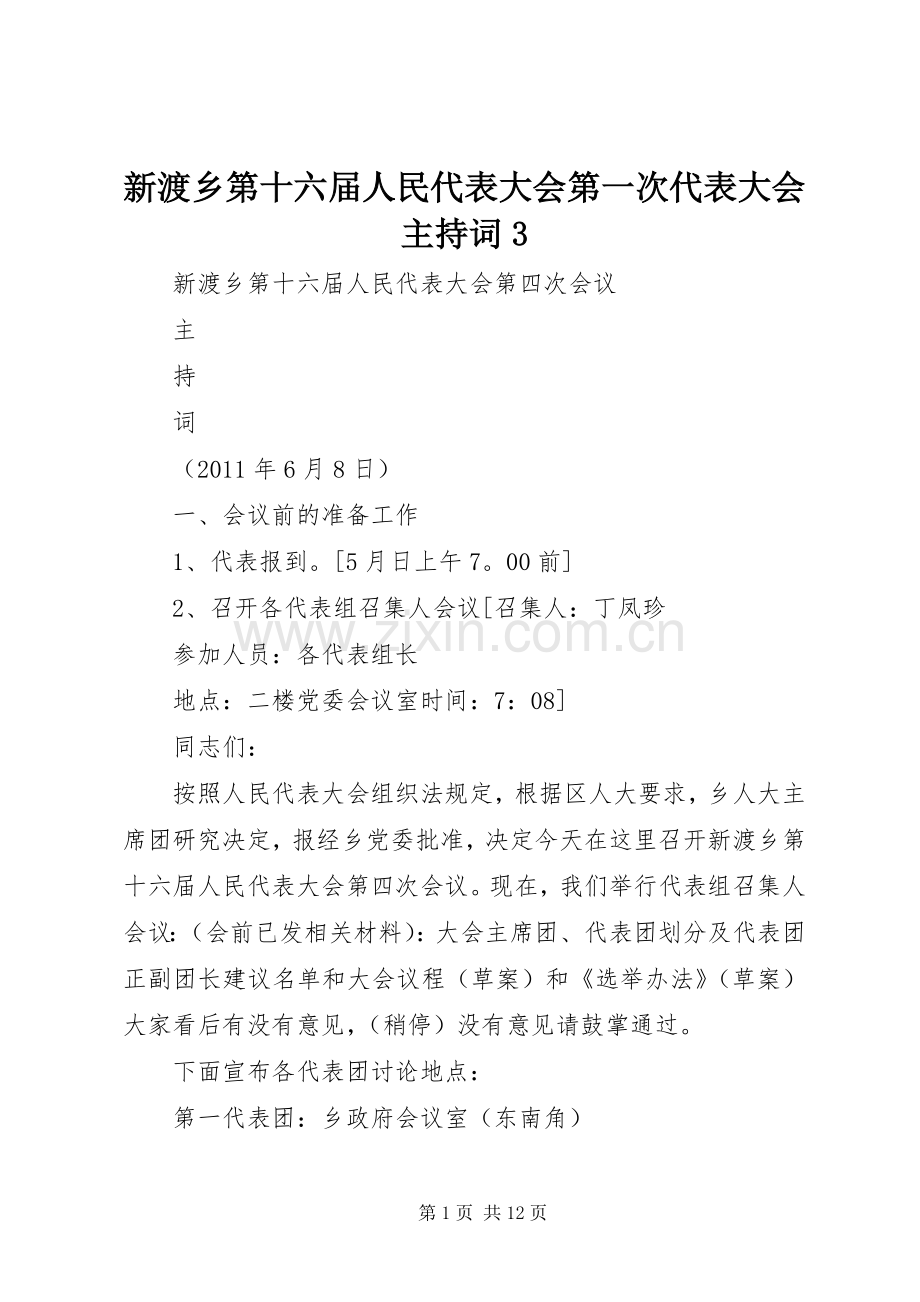 新渡乡第十六届人民代表大会第一次代表大会主持稿3.docx_第1页