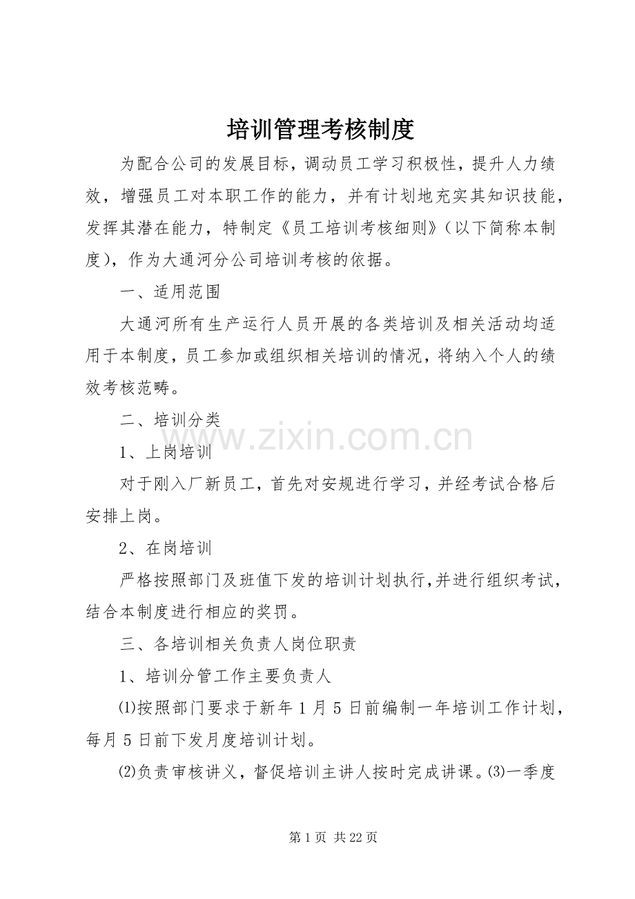 培训管理考核规章制度.docx_第1页