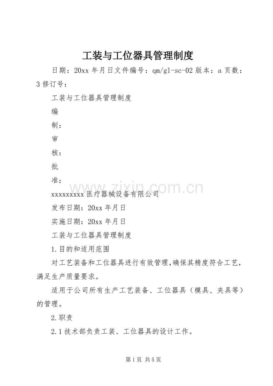 工装与工位器具管理规章制度.docx_第1页