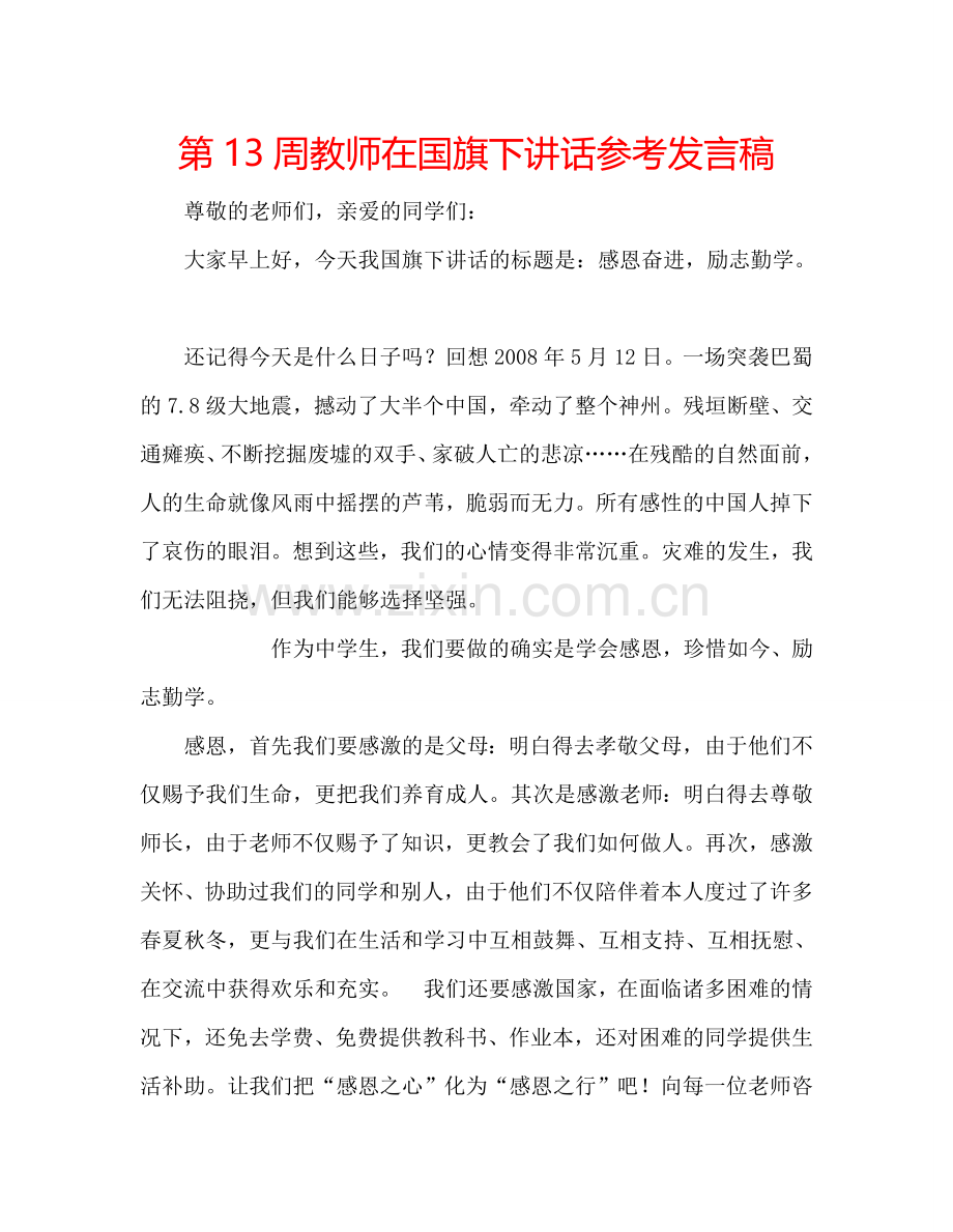 第13周教师在国旗下讲话参考发言稿.doc_第1页