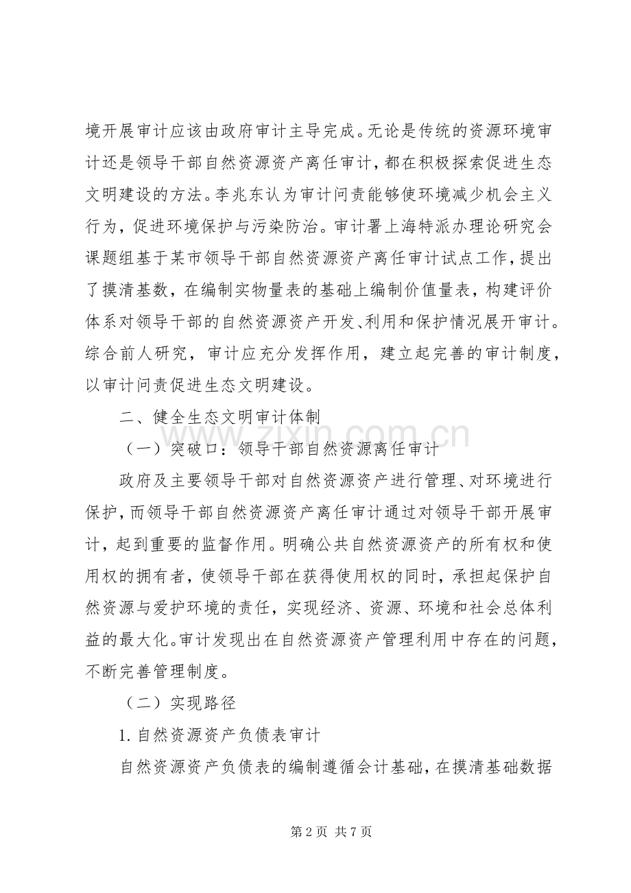 生态文明审计规章制度建设研究.docx_第2页