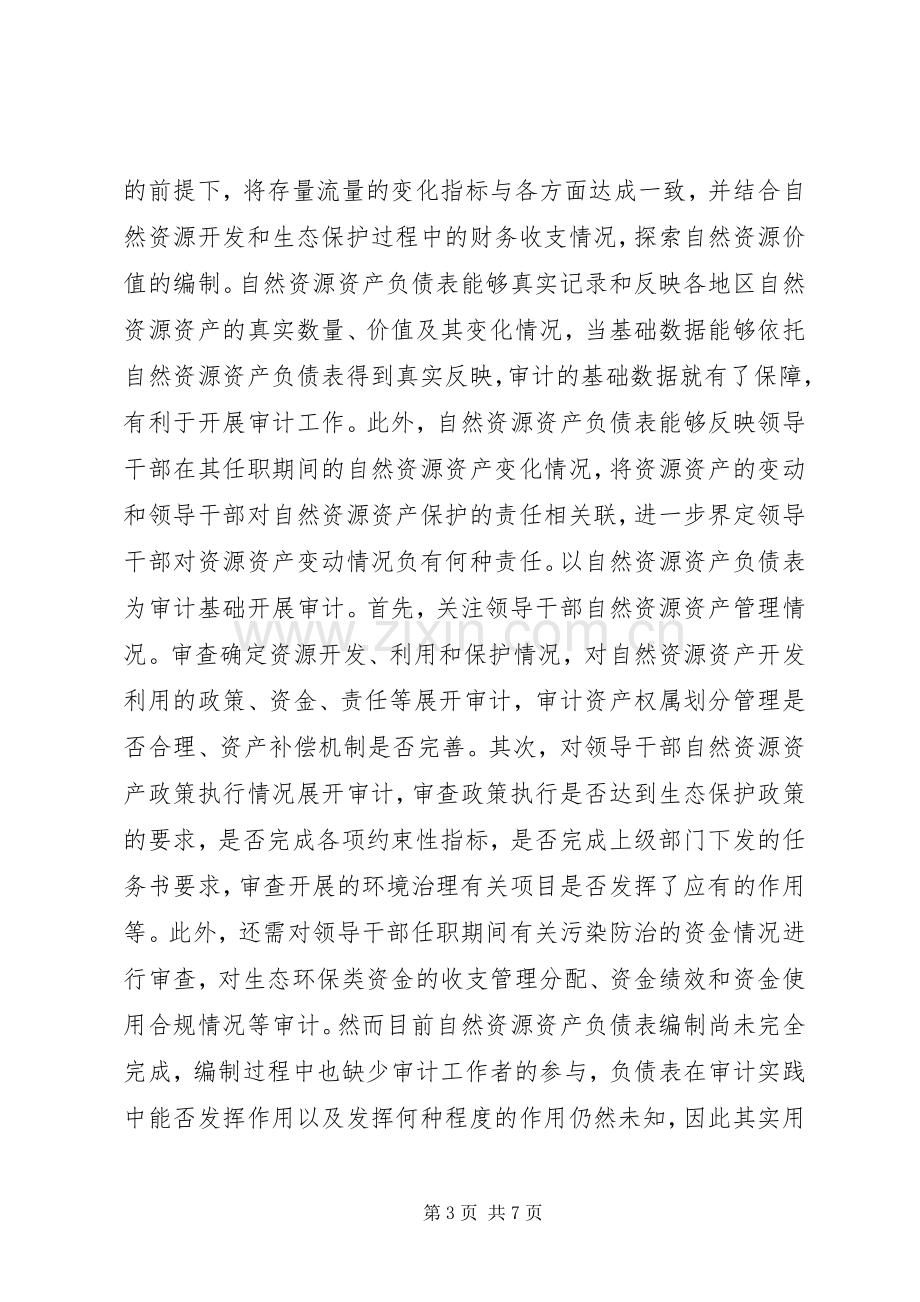 生态文明审计规章制度建设研究.docx_第3页