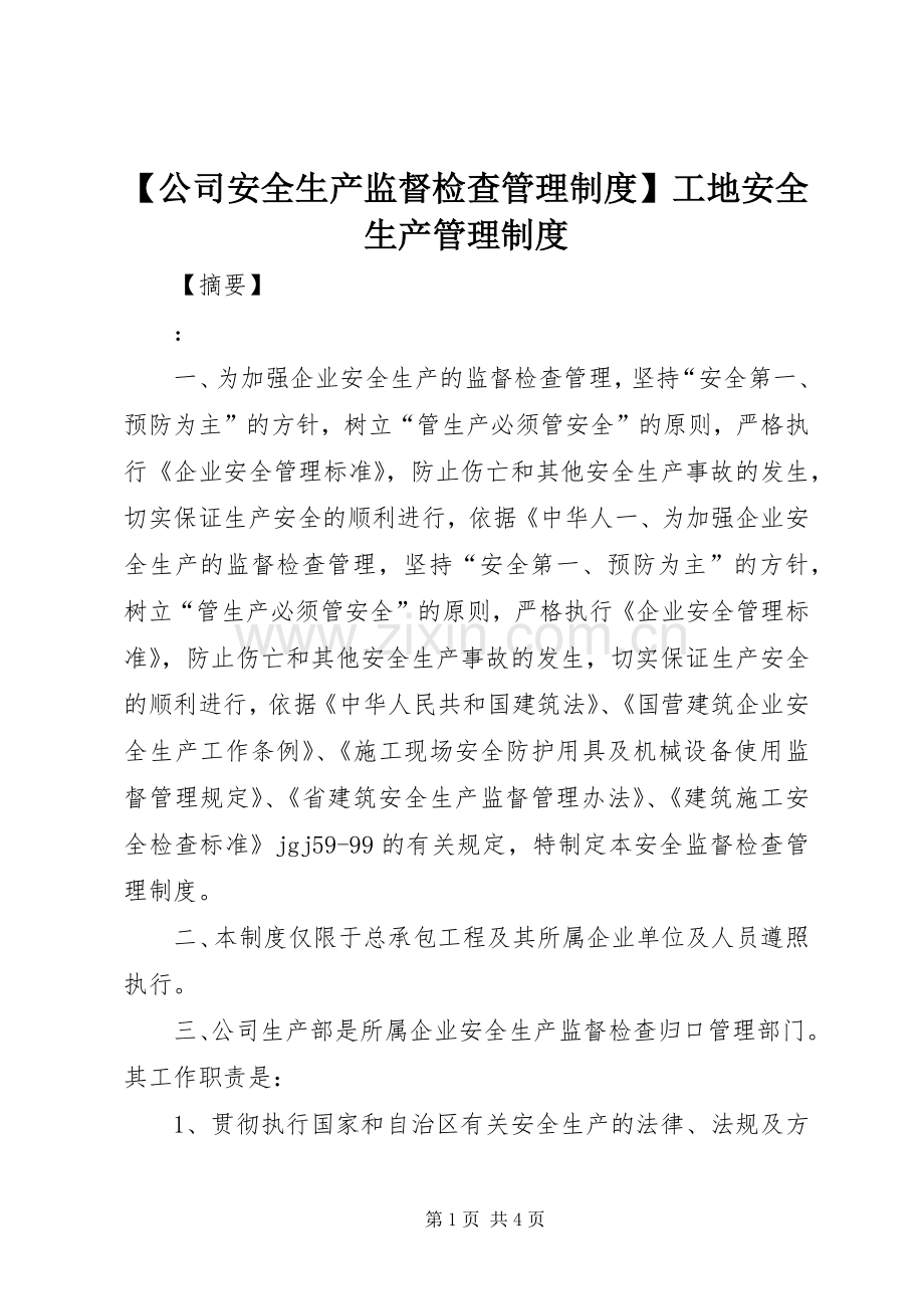 公司安全生产监督检查管理规章制度工地安全生产管理规章制度.docx_第1页