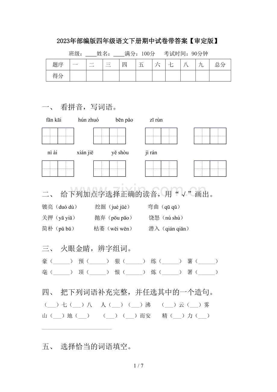 2023年部编版四年级语文下册期中试卷带答案【审定版】.doc_第1页