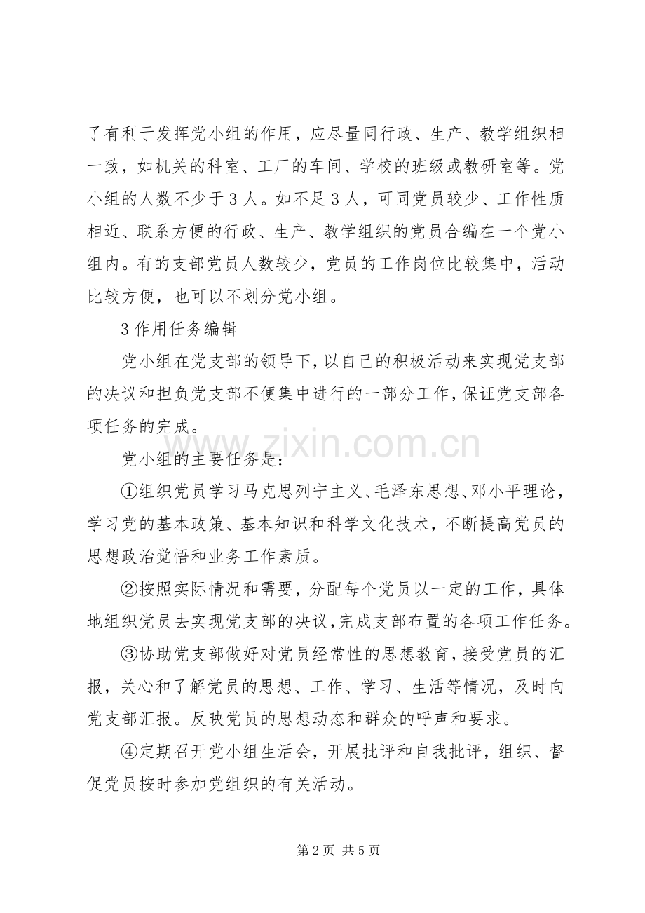 党小组成立规章制度规定.docx_第2页