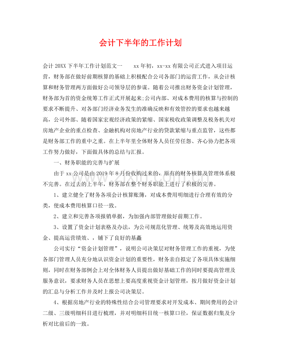 会计下半年的工作计划 .docx_第1页