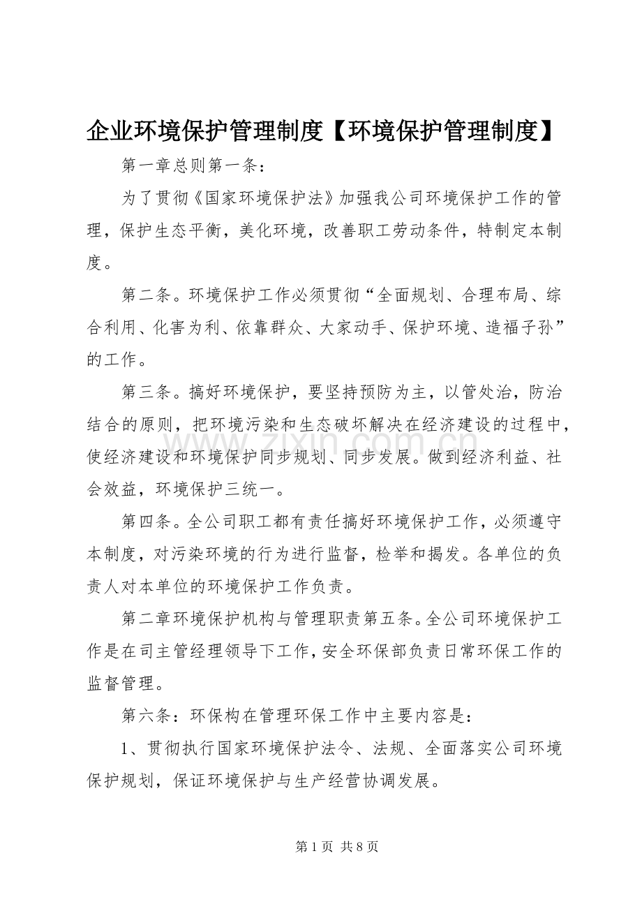 企业环境保护管理规章制度环境保护管理规章制度.docx_第1页