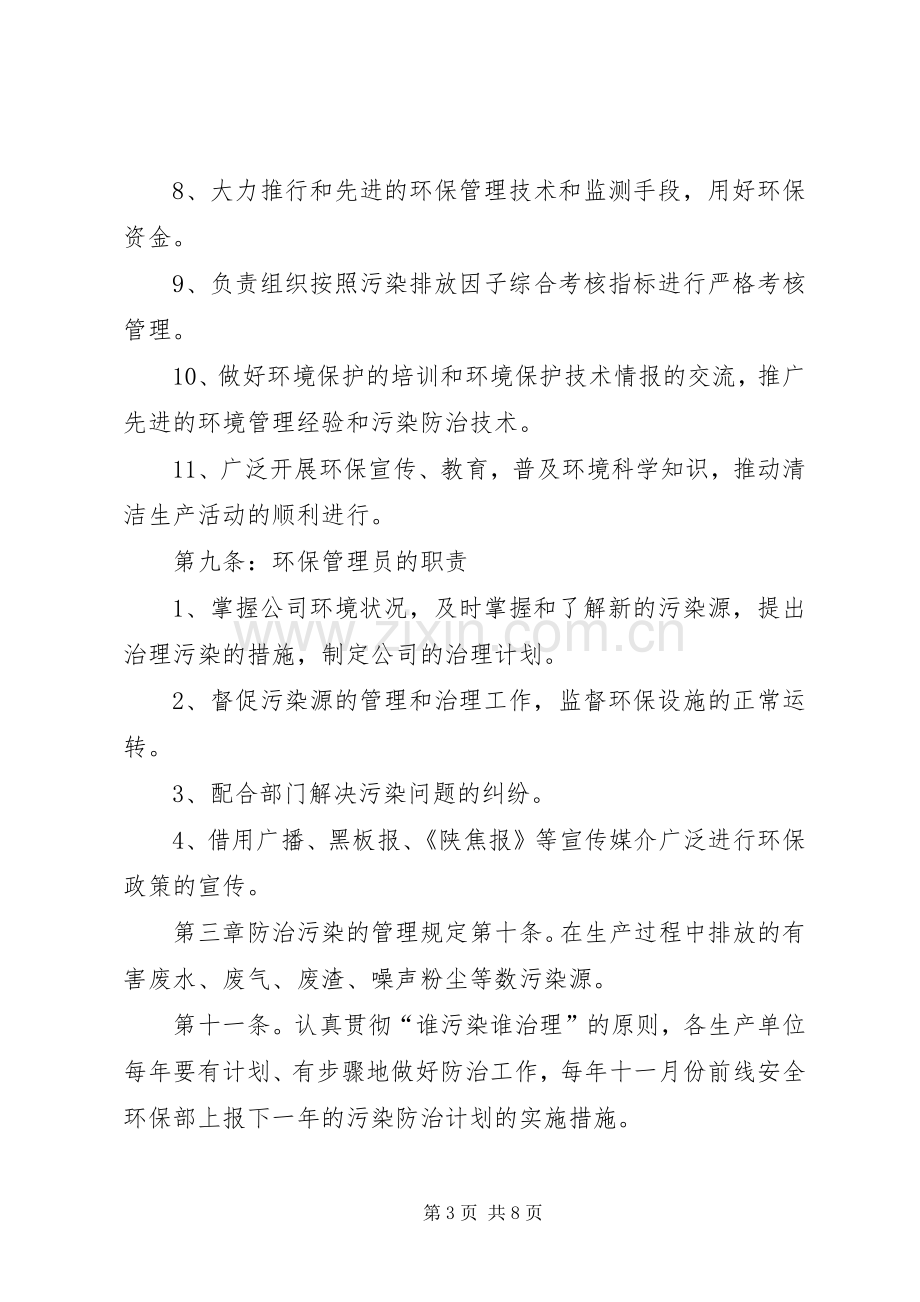 企业环境保护管理规章制度环境保护管理规章制度.docx_第3页