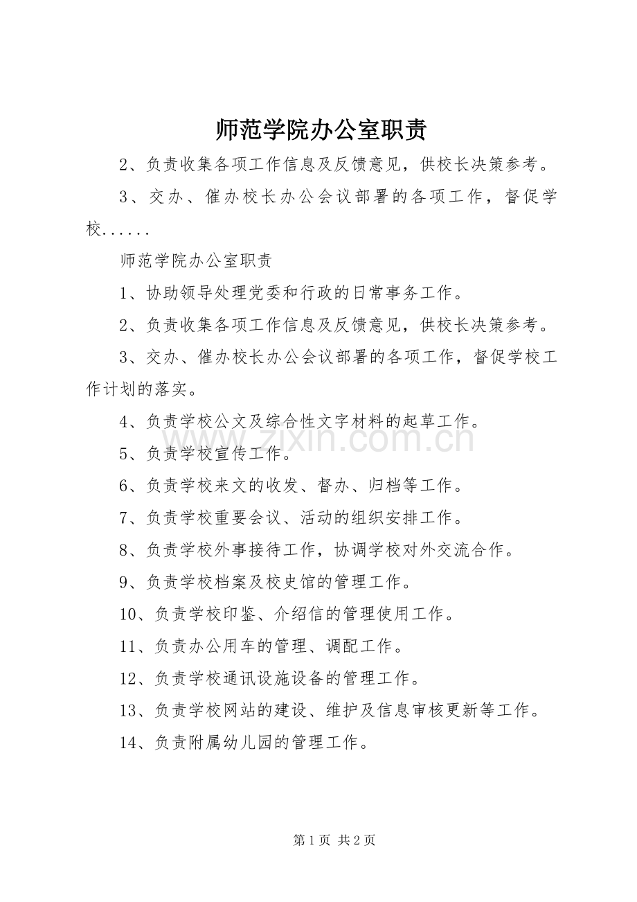 师范学院办公室职责要求.docx_第1页