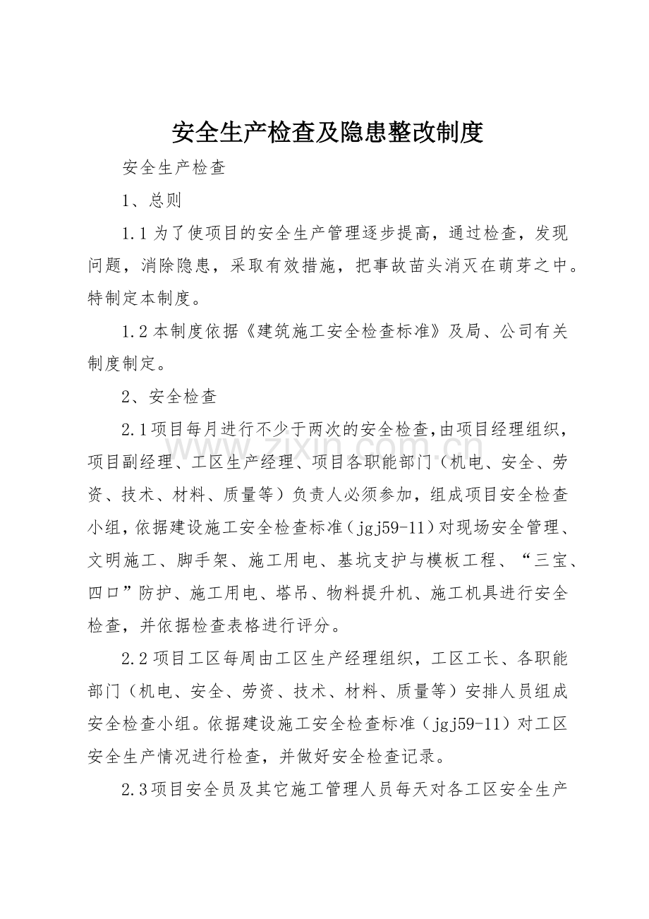 安全生产检查及隐患整改规章制度细则.docx_第1页