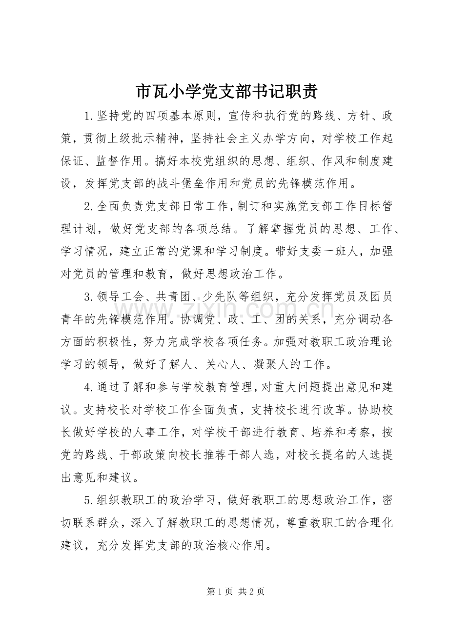 市瓦小学党支部书记职责要求.docx_第1页