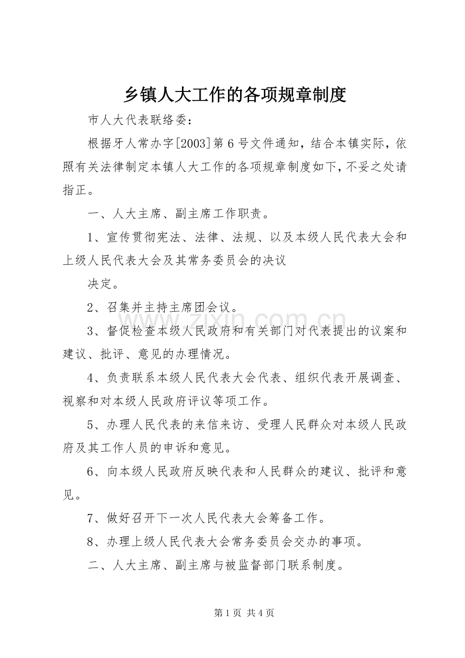 乡镇人大工作的各项规章规章制度(2).docx_第1页