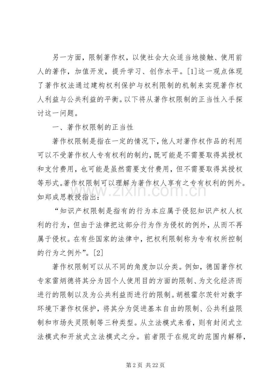 论著作权限制的合理性及其在著作权规章制度价值构造中的意义.docx_第2页