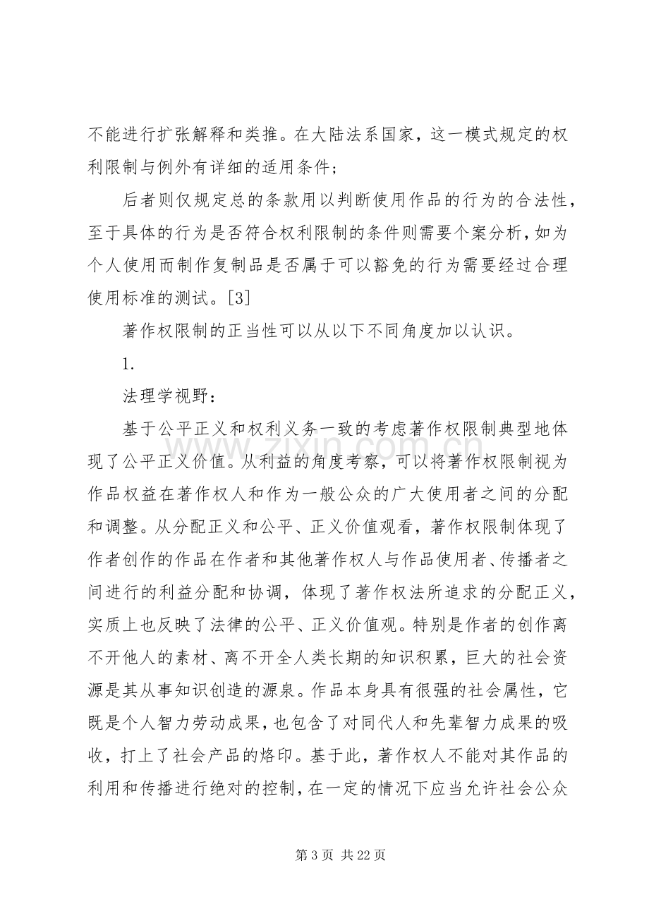 论著作权限制的合理性及其在著作权规章制度价值构造中的意义.docx_第3页