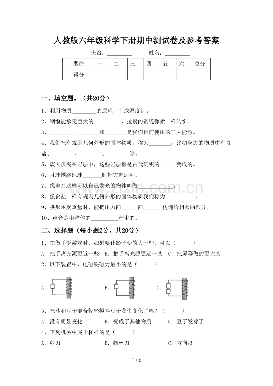 人教版六年级科学下册期中测试卷及参考答案.doc_第1页