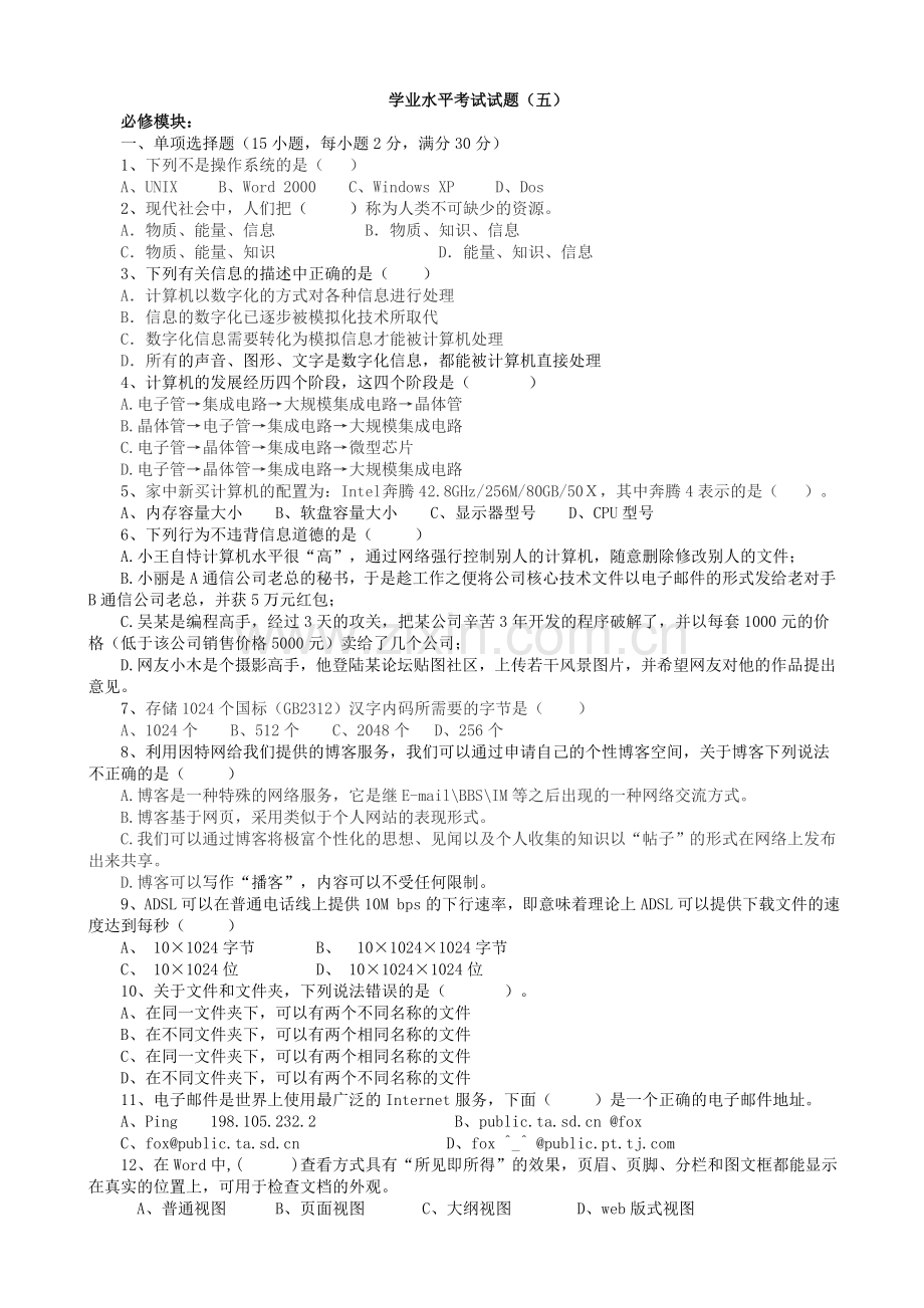 高二信息技术学业水平测试五.doc_第1页