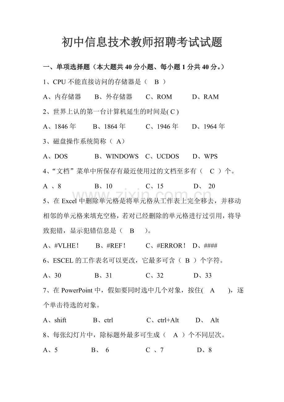 2023年信息技术教师招聘考试试题附答案.doc_第1页