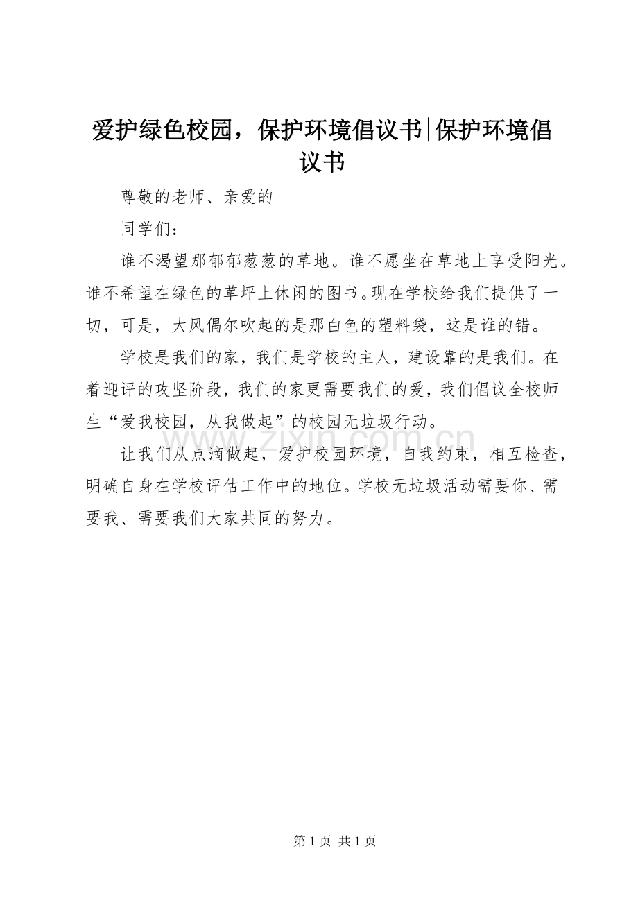 爱护绿色校园保护环境倡议书范文-保护环境倡议书范文.docx_第1页