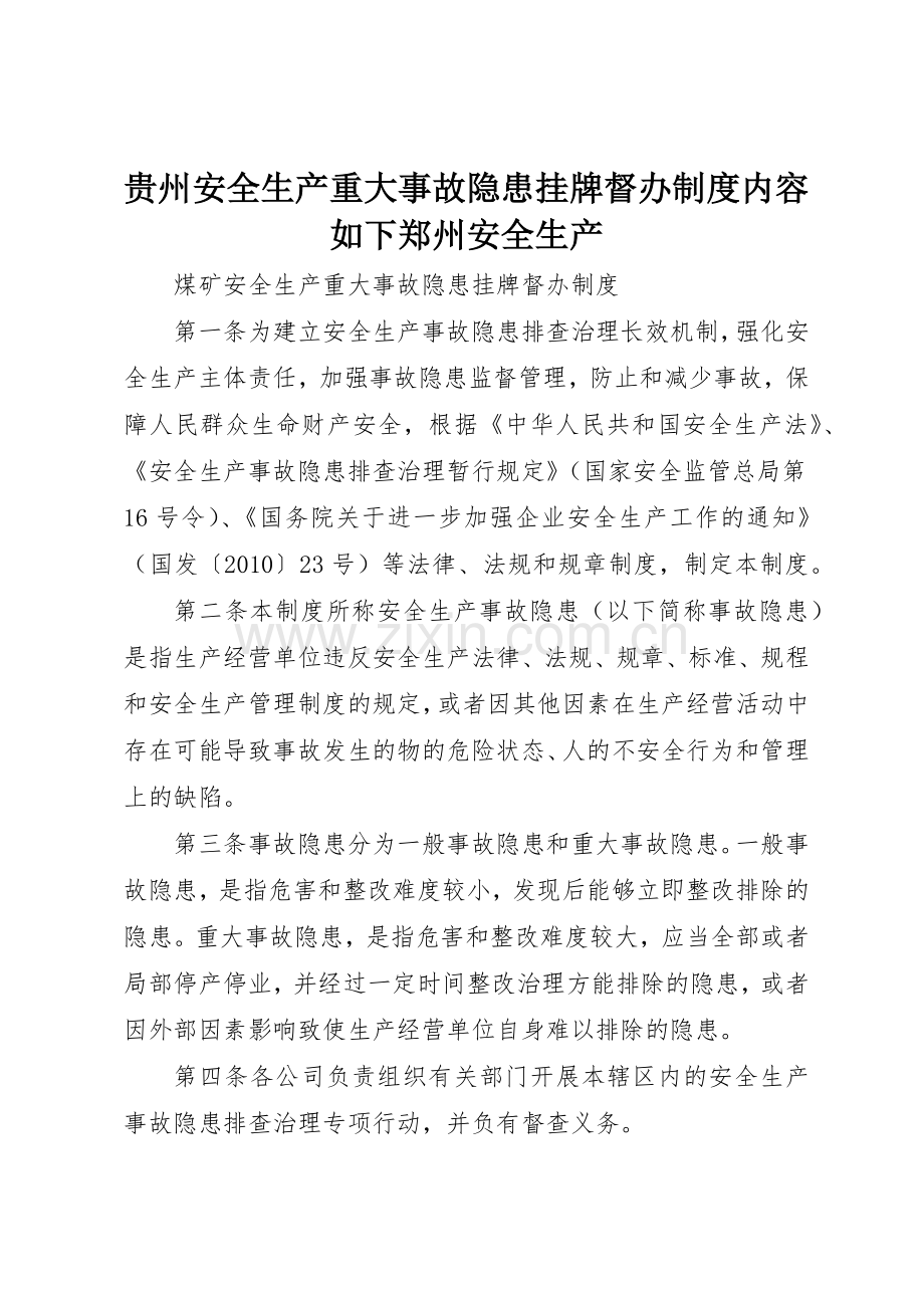 贵州安全生产重大事故隐患挂牌督办规章制度细则内容如下郑州安全生产.docx_第1页