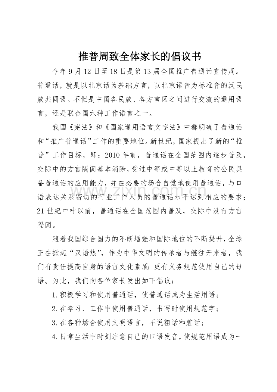 推普周致全体家长的倡议书范文.docx_第1页